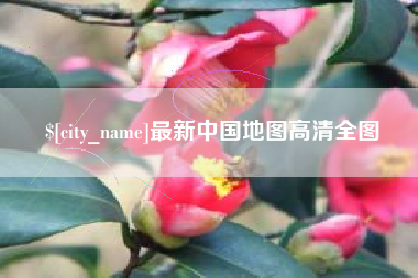 鄂尔多斯最新中国地图高清全图