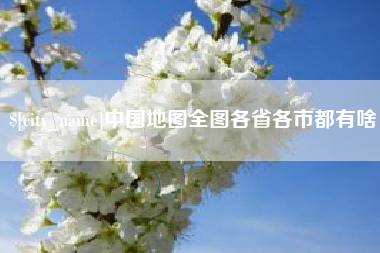 鄂尔多斯中国地图全图各省各市都有啥