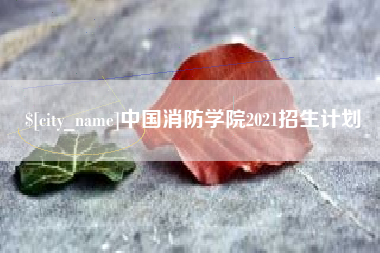 鄂尔多斯中国消防学院2021招生计划