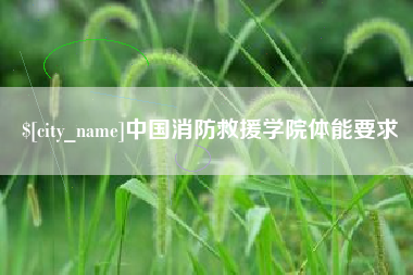 鄂尔多斯中国消防救援学院体能要求