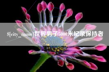 鄂尔多斯世界男子5000米纪录保持者