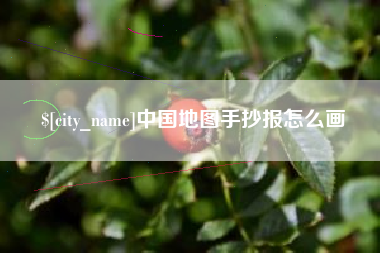 鄂尔多斯中国地图手抄报怎么画
