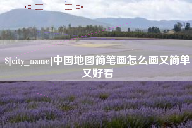 鄂尔多斯中国地图简笔画怎么画又简单又好看