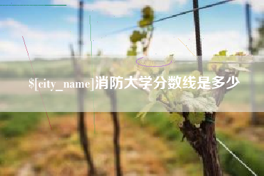 鄂尔多斯消防大学分数线是多少