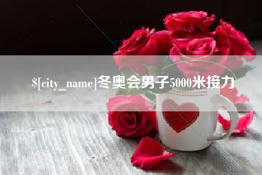 鄂尔多斯冬奥会男子5000米接力