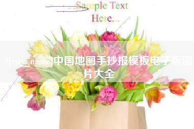 鄂尔多斯中国地图手抄报模板电子版图片大全