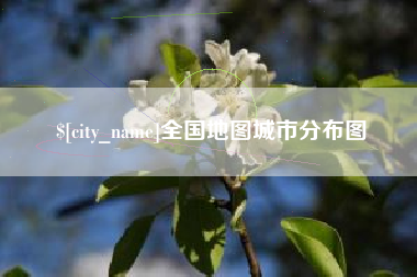 鄂尔多斯全国地图城市分布图