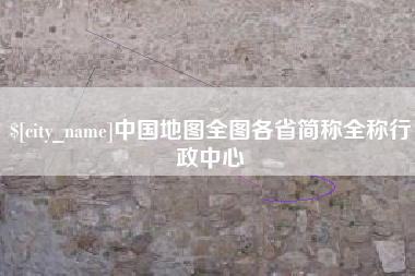 鄂尔多斯中国地图全图各省简称全称行政中心