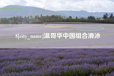 鄂尔多斯温哥华中国组合滑冰
