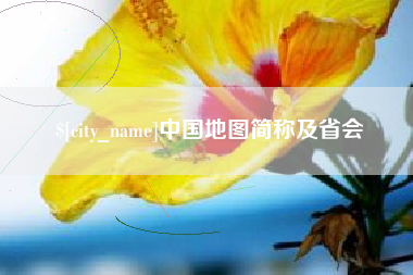 鄂尔多斯中国地图简称及省会
