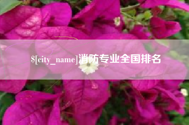 鄂尔多斯消防专业全国排名