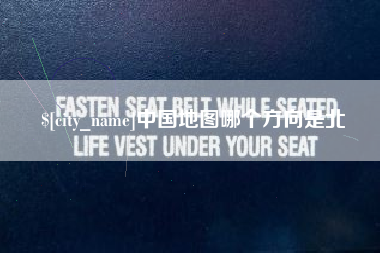 鄂尔多斯中国地图哪个方向是北