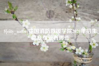鄂尔多斯中国消防救援学院2020年招生简章专业有哪些