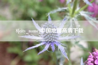 鄂尔多斯中国地图高清下载