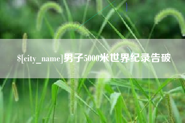 鄂尔多斯男子5000米世界纪录告破