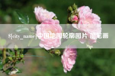 鄂尔多斯中国地图轮廓图片 简笔画