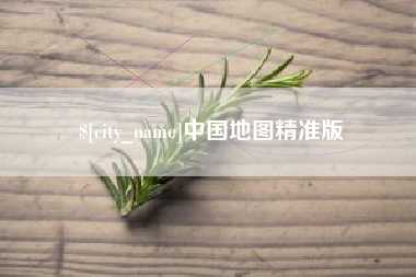 鄂尔多斯中国地图精准版