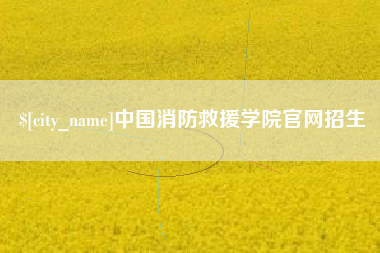 鄂尔多斯中国消防救援学院官网招生