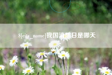 鄂尔多斯我国消防日是哪天