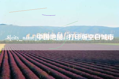 鄂尔多斯中国地图a4打印版空白城市