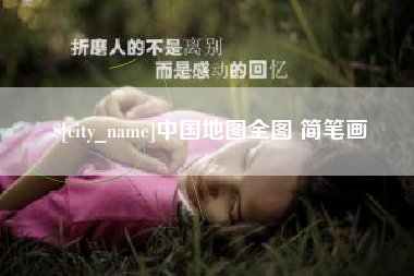 鄂尔多斯中国地图全图 简笔画