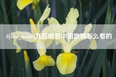 鄂尔多斯九宫图看中国地图怎么看的