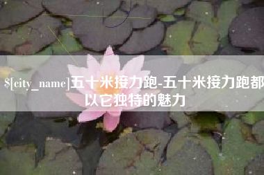 鄂尔多斯五十米接力跑-五十米接力跑都以它独特的魅力