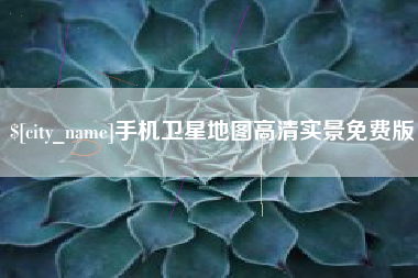 鄂尔多斯手机卫星地图高清实景免费版