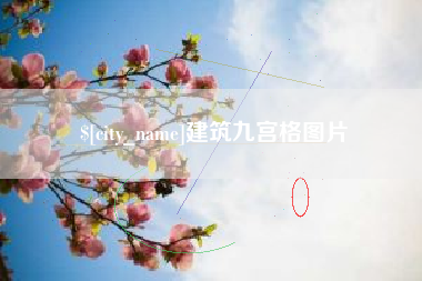 鄂尔多斯建筑九宫格图片