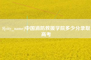 鄂尔多斯中国消防救援学院多少分录取高考