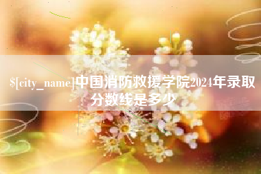 鄂尔多斯中国消防救援学院2024年录取分数线是多少