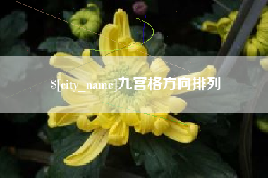 鄂尔多斯九宫格方向排列