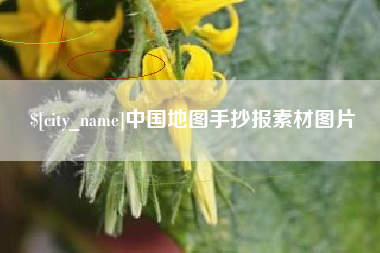 鄂尔多斯中国地图手抄报素材图片