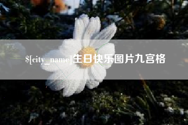 鄂尔多斯生日快乐图片九宫格
