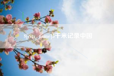 鄂尔多斯5千米记录中国