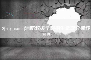 鄂尔多斯消防救援学院招生录取分数线2019
