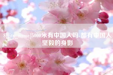 鄂尔多斯5000米有中国人吗-都有中国人坚毅的身影