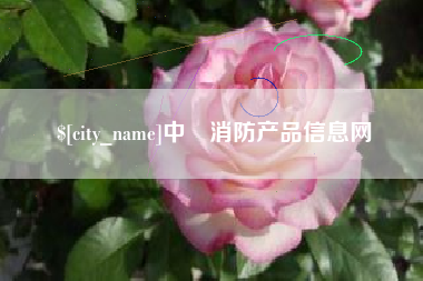 鄂尔多斯中囯消防产品信息网