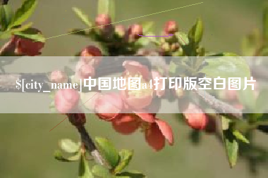 鄂尔多斯中国地图a4打印版空白图片