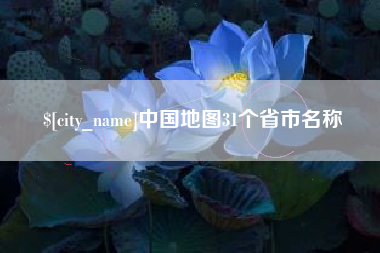 鄂尔多斯中国地图31个省市名称
