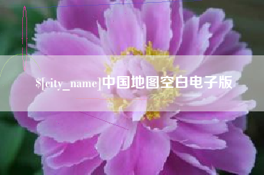 鄂尔多斯中国地图空白电子版