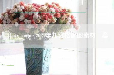 鄂尔多斯2021年九宫格配图素材一套