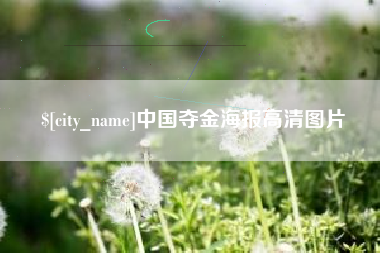 鄂尔多斯中国夺金海报高清图片