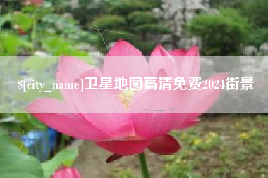 鄂尔多斯卫星地图高清免费2024街景