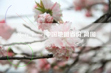 鄂尔多斯中国地图省份 简图