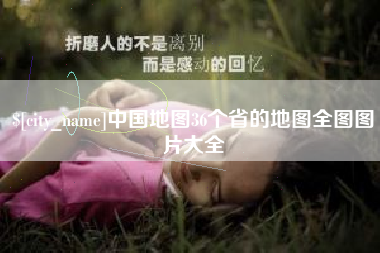鄂尔多斯中国地图36个省的地图全图图片大全