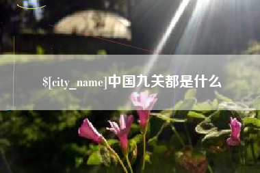 鄂尔多斯中国九关都是什么