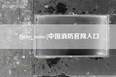 鄂尔多斯中国消防官网入口