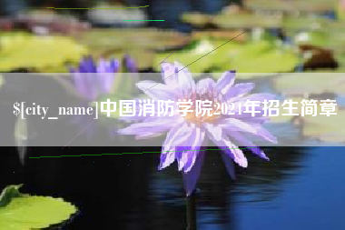 鄂尔多斯中国消防学院2024年招生简章