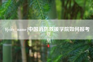 鄂尔多斯中国消防救援学院如何报考
